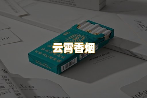 云霄香烟